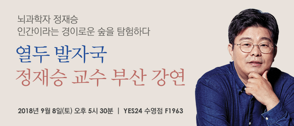 YES24 정재승 교수 부산 강연
